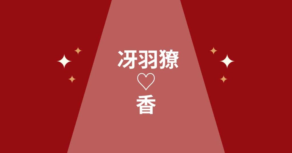 冴羽獠と香「好き&愛してる」「結婚のプロポーズ」はある?