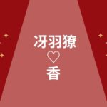 冴羽獠と香「好き&愛してる」「結婚のプロポーズ」はある?