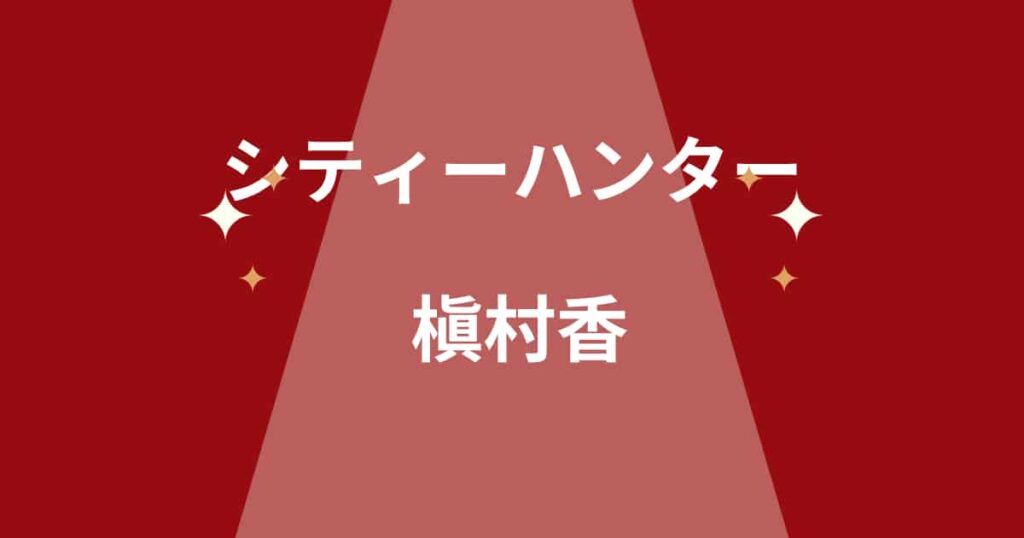 シティーハンター「槇村香」キャラ紹介
