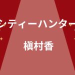 シティーハンター「槇村香」キャラ紹介