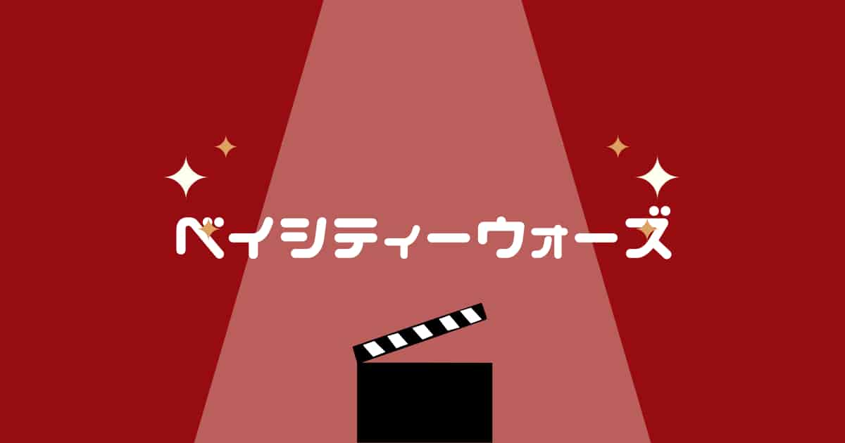 ベイシティーウォーズのあらすじ