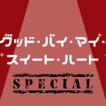 グッバイ・マイ・スイート・ハートのあらすじ