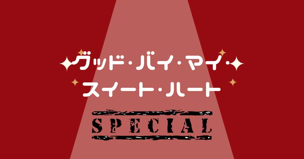 グッバイ・マイ・スイート・ハートのあらすじ