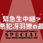 「緊急生中継?凶悪犯冴羽獠の最期」のあらすじ