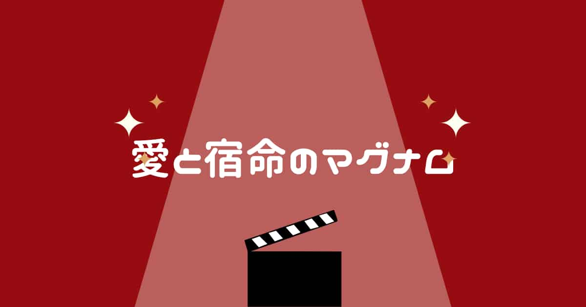 シティーハンター「愛と宿命のマグナム」【初映画化】