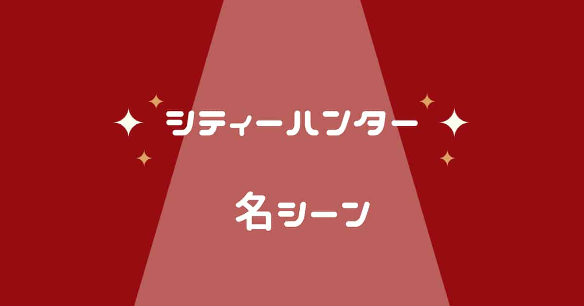 シティーハンター冴羽獠のかっこいい&かっこよすぎな名シーンを振り返る