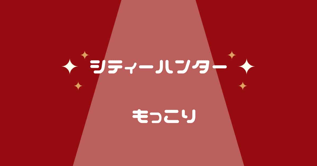 シティーハンター もっこりの意味とは