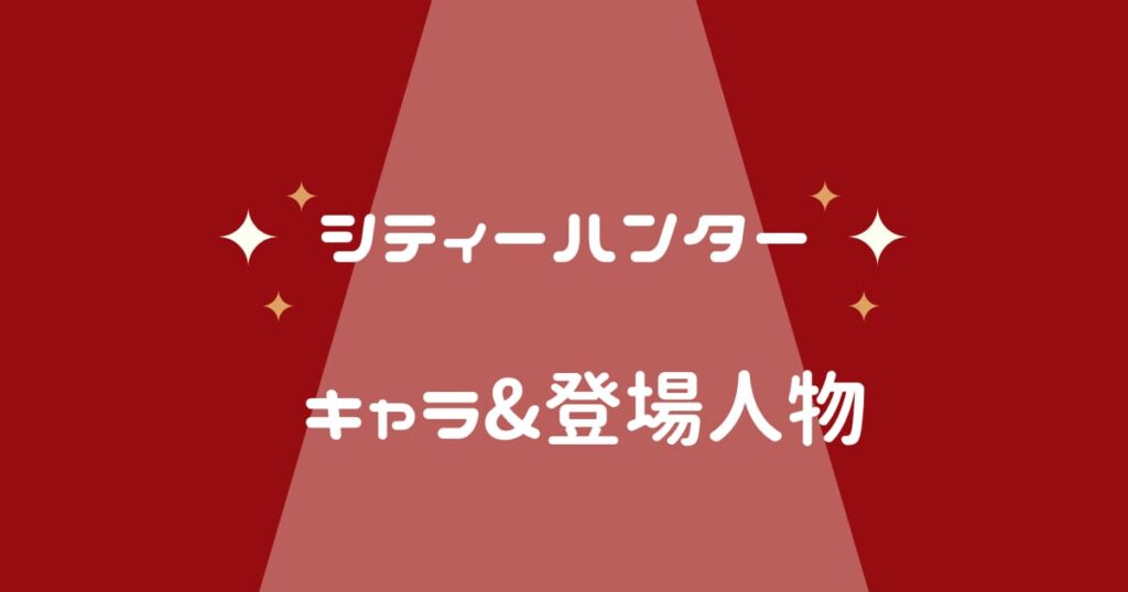 シティーハンターのキャラクター&登場人物たちを一挙紹介!