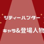 シティーハンターのキャラクター&登場人物たちを一挙紹介!