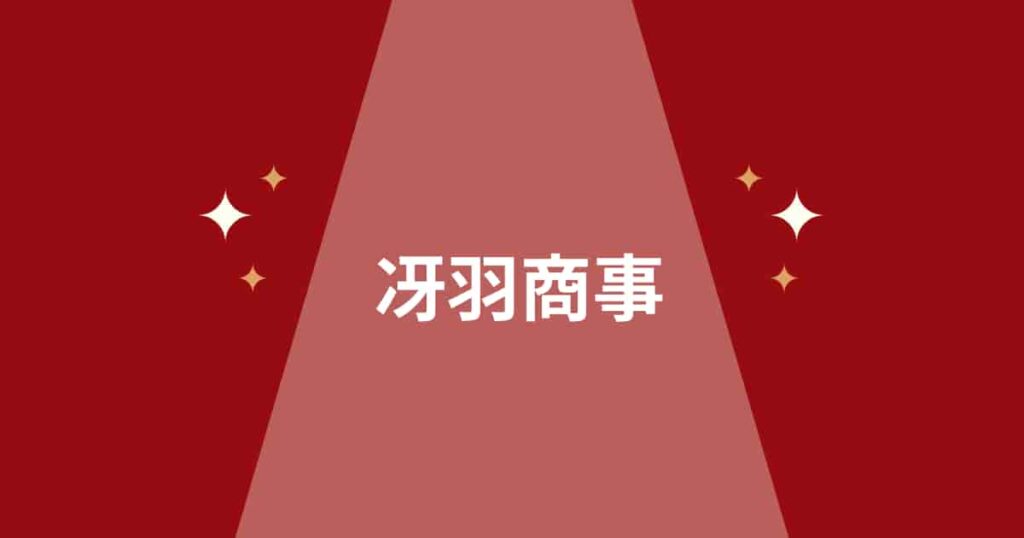 「冴羽商事」とは、冴羽獠の事務所名