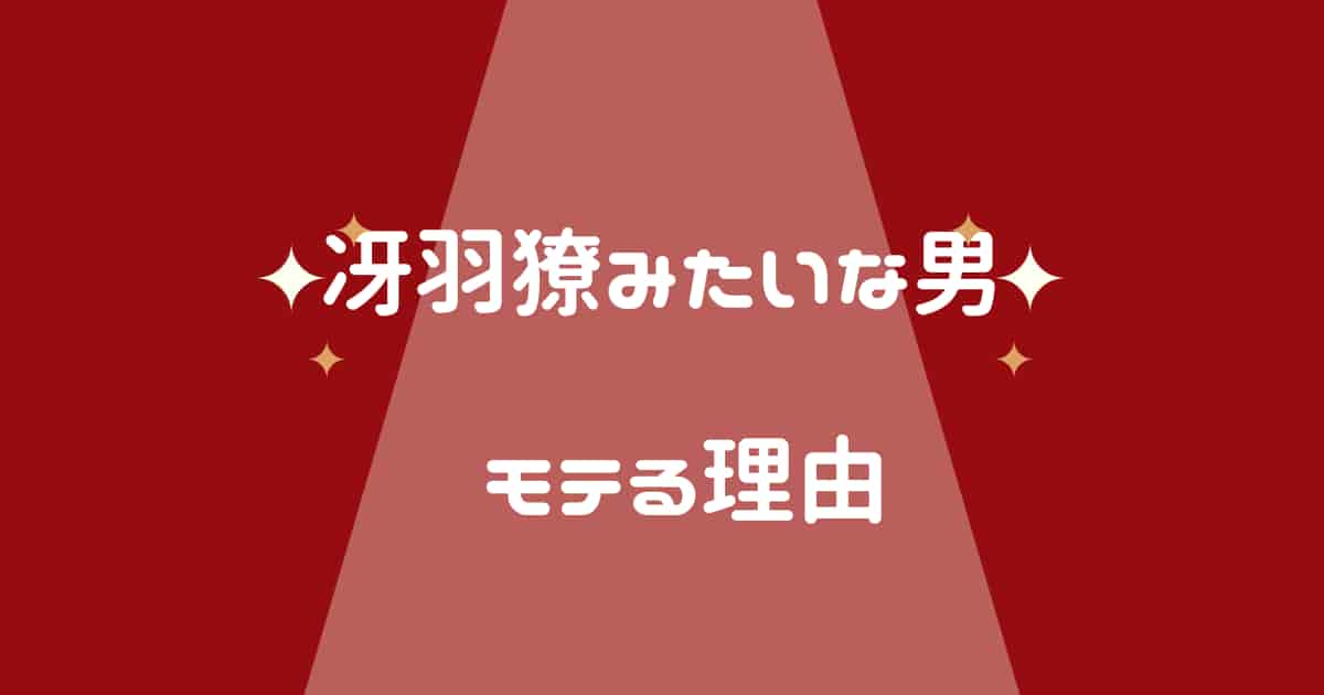 冴羽獠みたいな男がモテる6つの理由