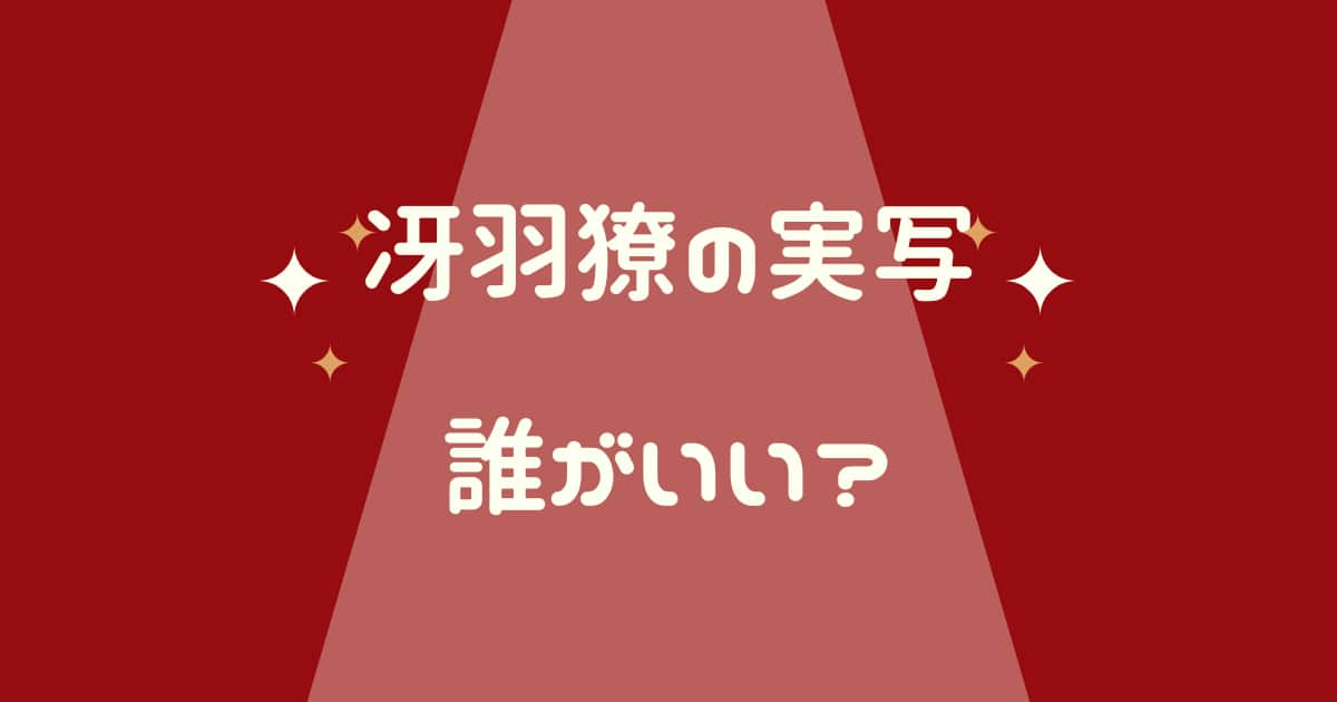 冴羽獠を実写化　俳優は誰がいい？