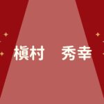 死亡する槇村秀幸のキャラ紹介!