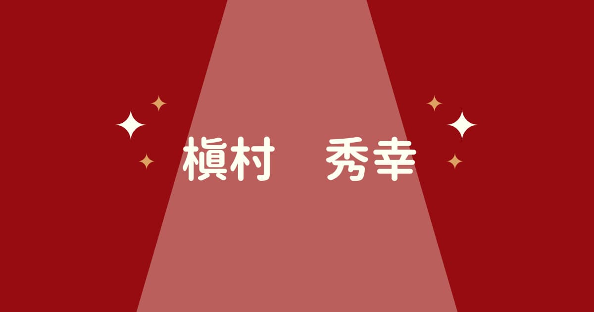 死亡する槇村秀幸のキャラ紹介!