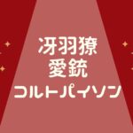 シティーハンター冴羽獠の愛銃「コルトパイソン」のシーン