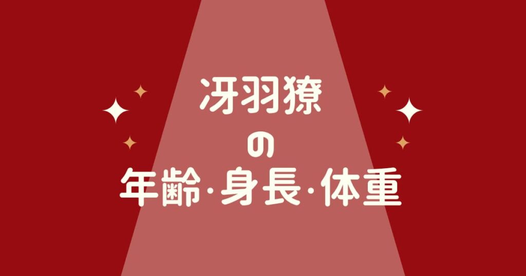 冴羽獠の年齢は何歳? 身長や体重は?