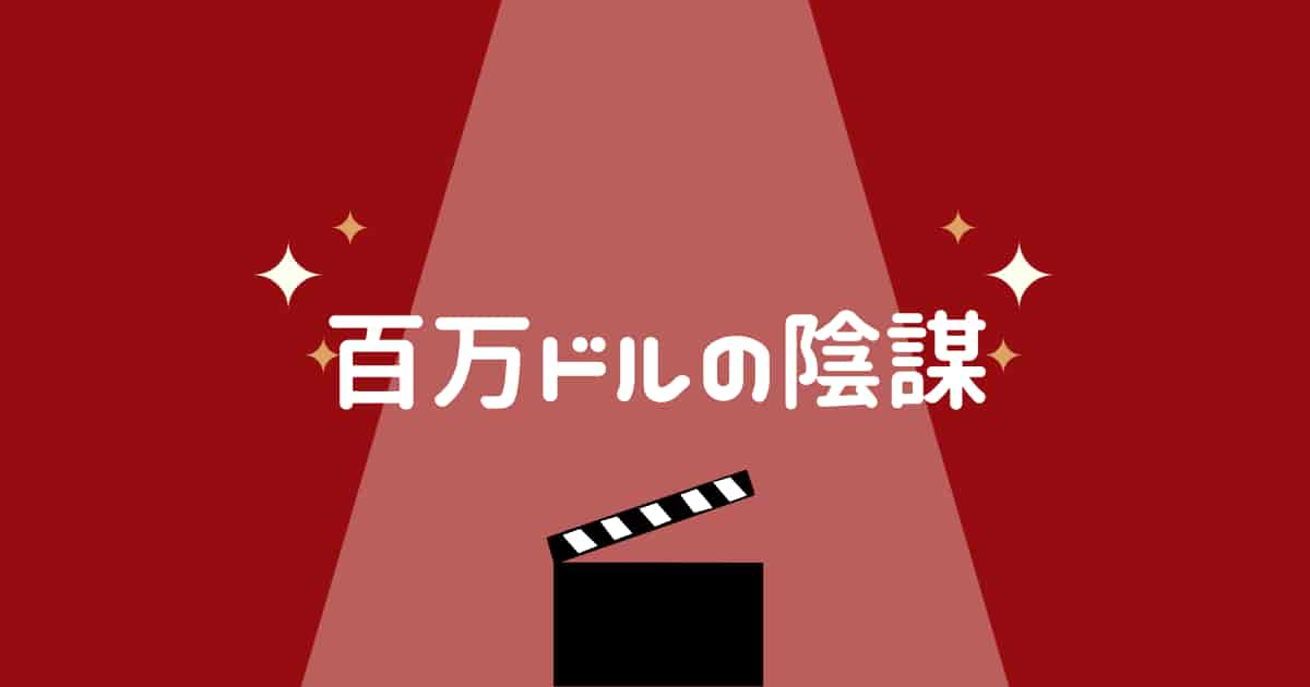 シティーハンター「百万ドルの陰謀」あらすじ