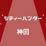 シティーハンターの神回BEST3