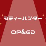 シティーハンターアニメ OPの主題歌&ED曲の歌を紹介!