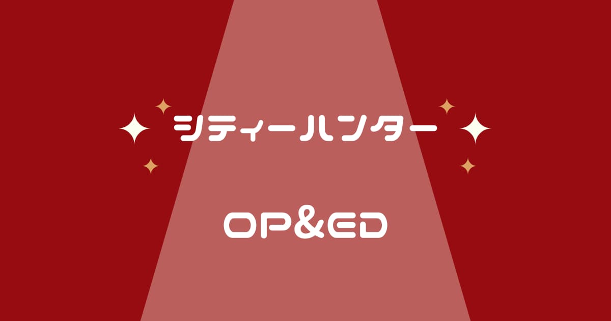 シティーハンターアニメ　OPの主題歌&ED曲の歌を紹介!