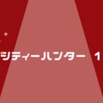 【シティーハンター1】の全タイトル&OP・ED&見る&読む方法