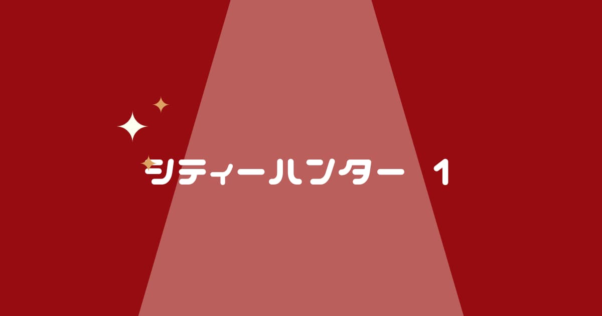 【シティーハンター1】の全タイトル&OP・ED&見る&読む方法