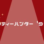 【シティーハンター'91】VODで見る&漫画を読む方法を紹介