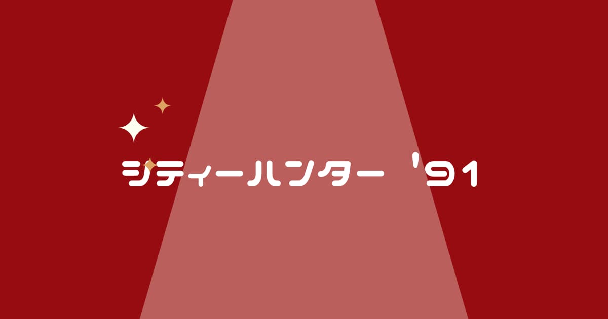 【シティーハンター'91】VODで見る&漫画を読む方法を紹介