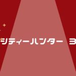 【シティーハンター3】VODで見る&漫画を読む方法を紹介