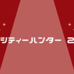 【シティーハンター2】VODで見る&漫画を読む方法を紹介