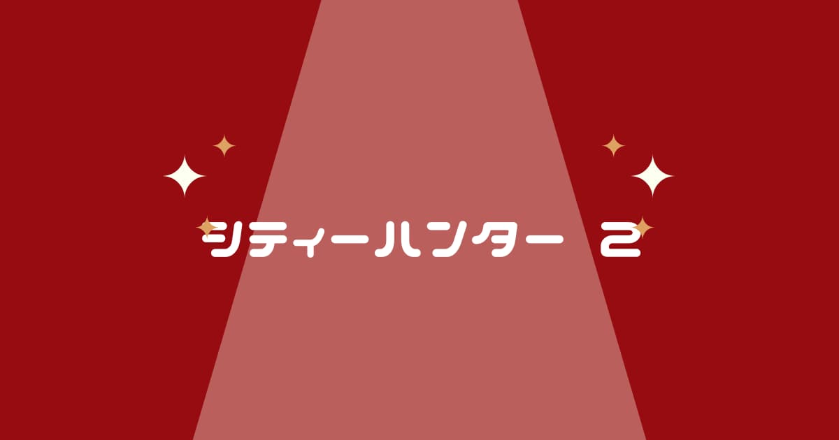 【シティーハンター2】VODで見る&漫画を読む方法を紹介