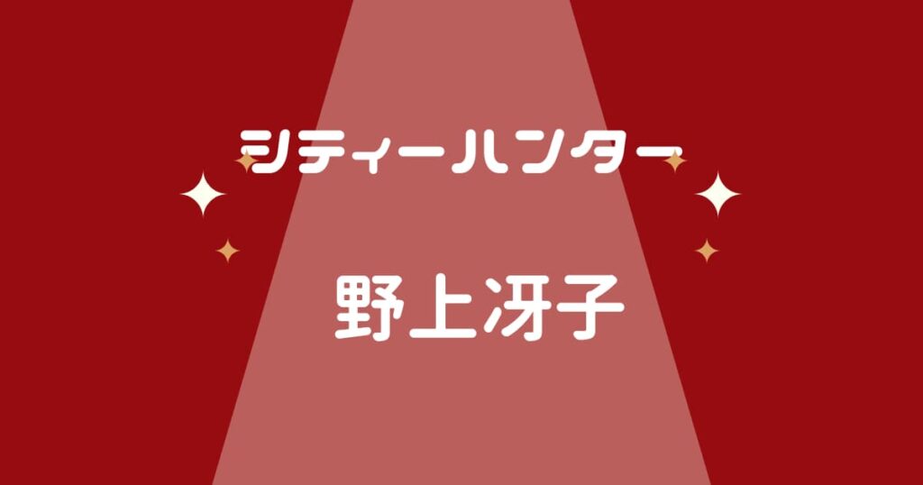 シティーハンター野上冴子のキャラ紹介
