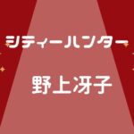 シティーハンター野上冴子のキャラ紹介