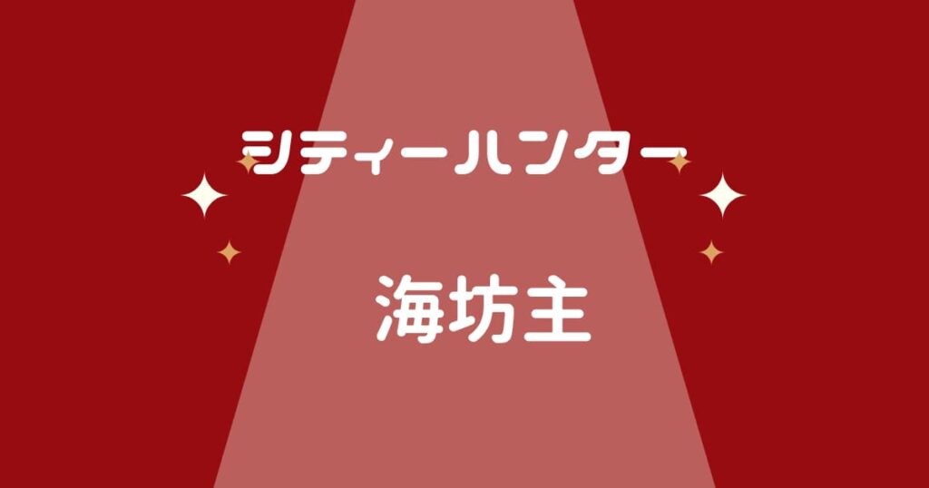 シティーハンター「海坊主(伊集院隼人・ファルコン)」のキャラ紹介