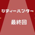 シティーハンター最終回　アニメと原作　獠と香の最後は?キスシーンは?