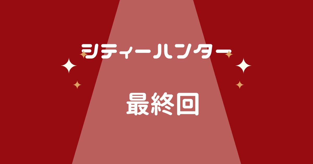 シティーハンター最終回　アニメと原作　獠と香の最後は?キスシーンは?