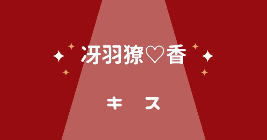 シティーハンター冴羽獠と香のキスシーン♡