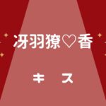 シティーハンター冴羽獠と香のキスシーン♡