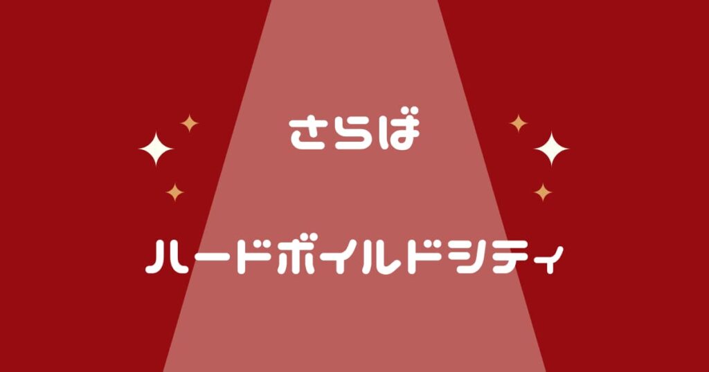 「さらばハードボイルド・シティー」セイラ編のあらすじ