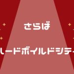 「さらばハードボイルド・シティー」セイラ編のあらすじ