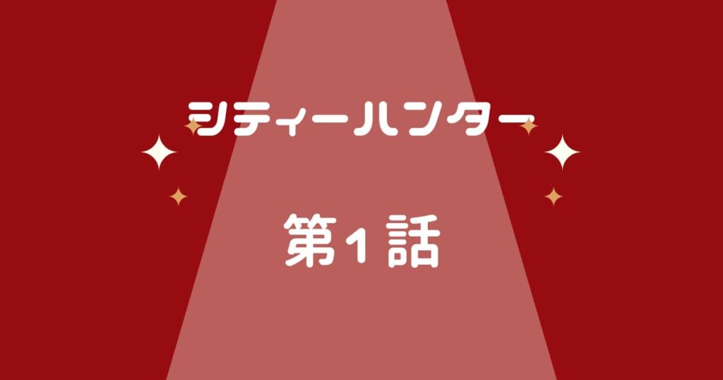 シティーハンター第1話　アニメと漫画の違いは?