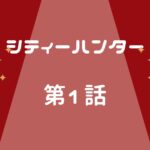 シティーハンター第1話　アニメと漫画の違いは?