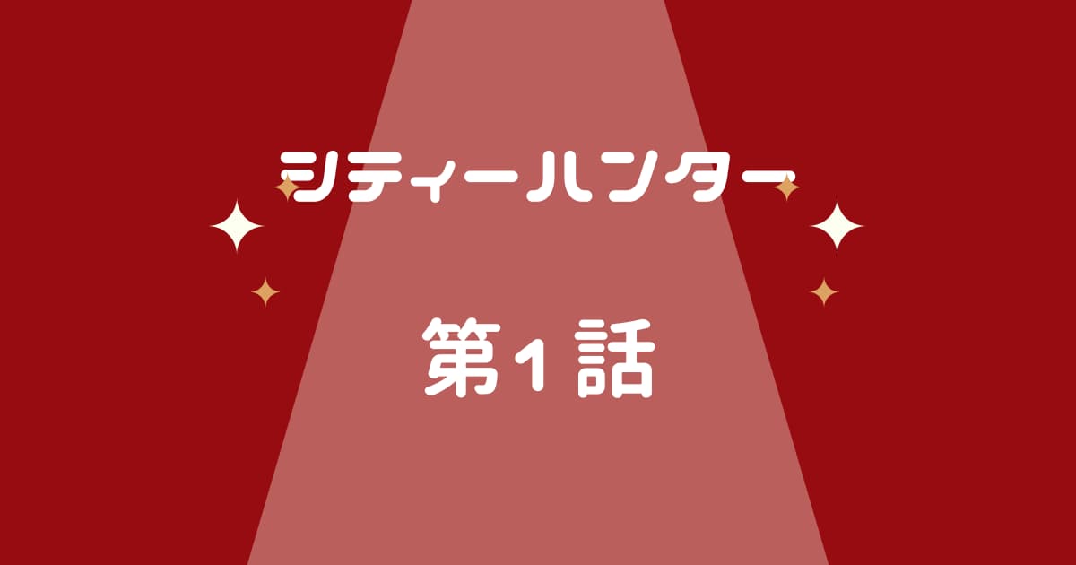 シティーハンター第1話　アニメと漫画の違いは?