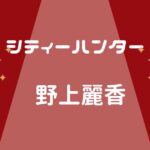 シティーハンター野上麗香のキャラ紹介
