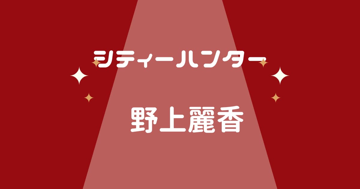 シティーハンター野上麗香のキャラ紹介