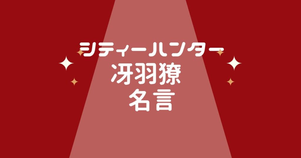 シティーハンター冴羽獠の名言を集めた!