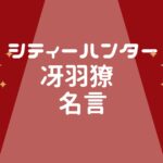 シティーハンター冴羽獠の名言を集めた!