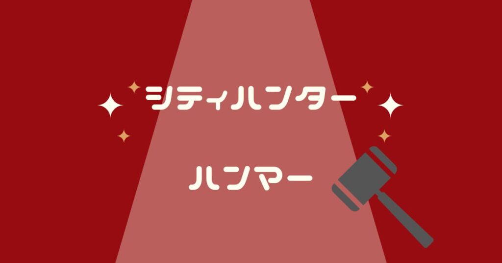 シティーハンターに登場する香のハンマー