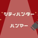 シティーハンターに登場する香のハンマー