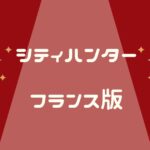 シティーハンター実写フランス版「THE MOVIE史上最香のミッション」